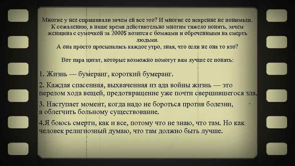 Многие у нее спрашивали зачем ей все это? И многие ее искренне не понимали.