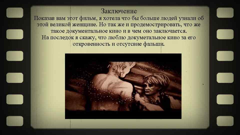Заключение Показав вам этот фильм, я хотела что бы больше людей узнали об этой