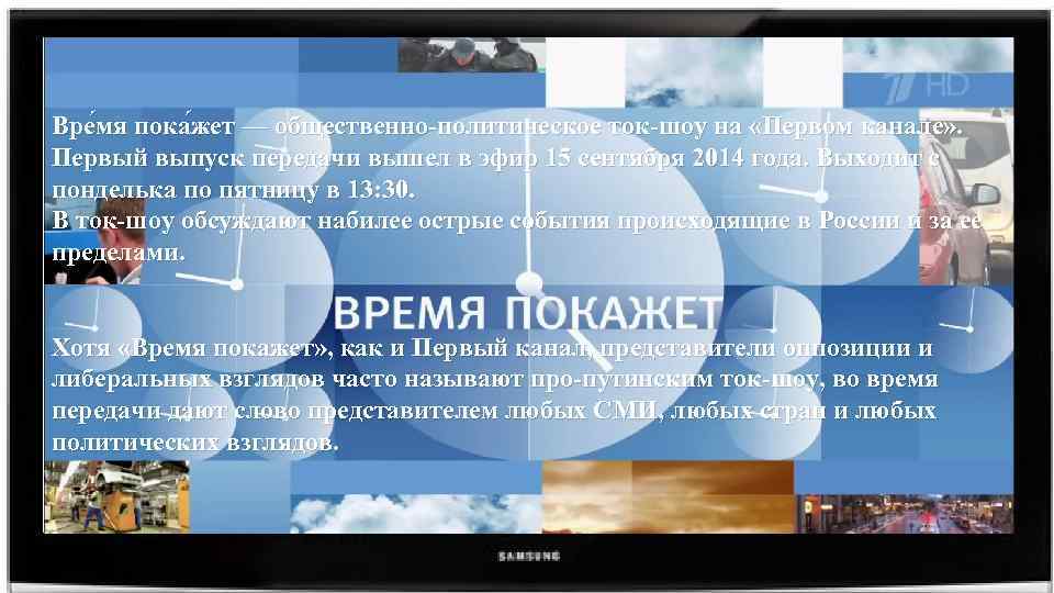 Вре мя пока жет — общественно-политическое ток-шоу на «Первом канале» . Первый выпуск передачи
