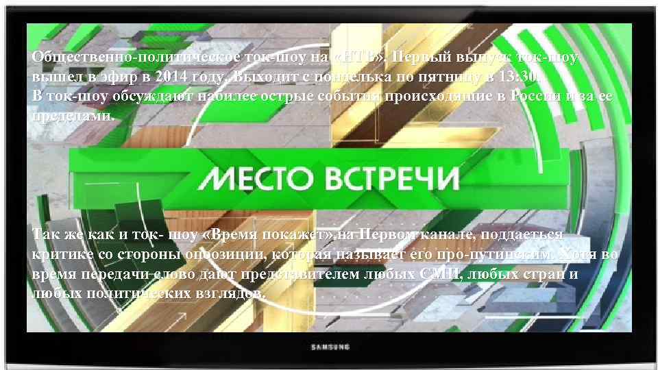 Общественно-политическое ток-шоу на «НТВ» . Первый выпуск ток-шоу вышел в эфир в 2014 году.