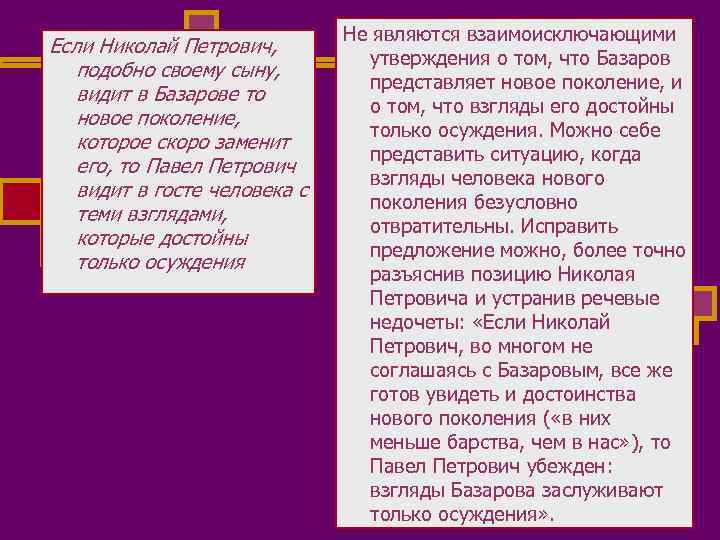 Что говорит базаров о николае петровиче. Речь Николая Петровича. Базаров и Николай Петрович. Николай Петрович Кирсанов и Базаров. Речь Павла Петровича.