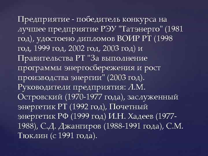Предприятие - победитель конкурса на лучшее предприятие РЭУ "Татэнерго" (1981 год), удостоено дипломов ВОИР