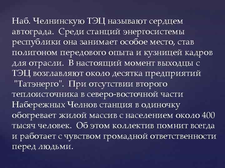 Наб. Челнинскую ТЭЦ называют сердцем автограда. Среди станций энергосистемы республики она занимает особое место,