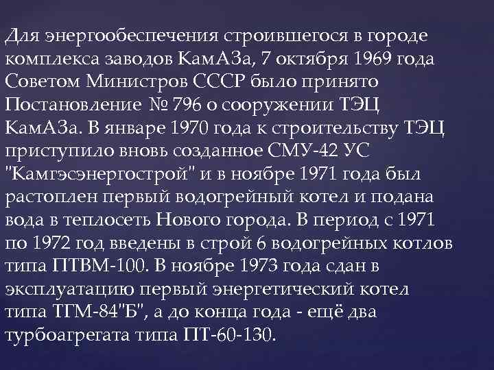 Для энергообеспечения строившегося в городе комплекса заводов Кам. АЗа, 7 октября 1969 года Советом
