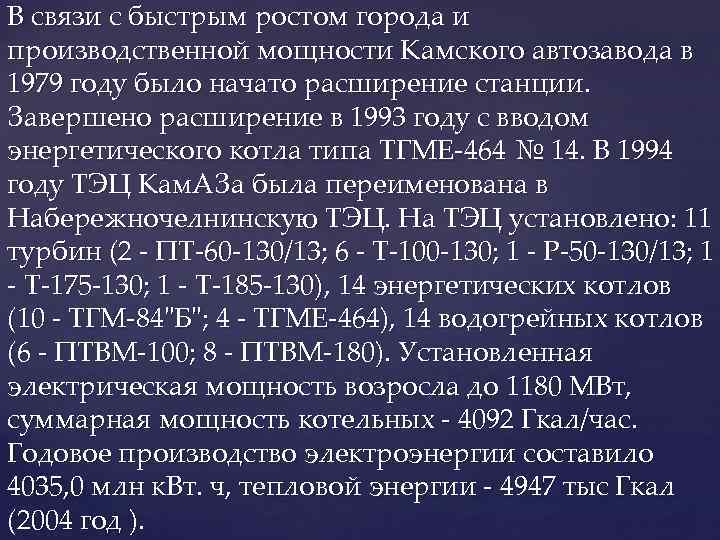 В связи с быстрым ростом города и производственной мощности Камского автозавода в 1979 году
