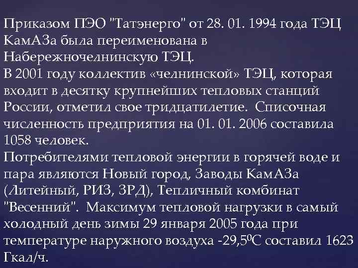 Приказом ПЭО "Татэнерго" от 28. 01. 1994 года ТЭЦ Кам. АЗа была переименована в