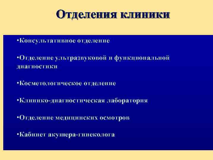 Отделения клиники • Консультативное отделение • Отделение ультразвуковой и функциональной диагностики • Косметологическое отделение