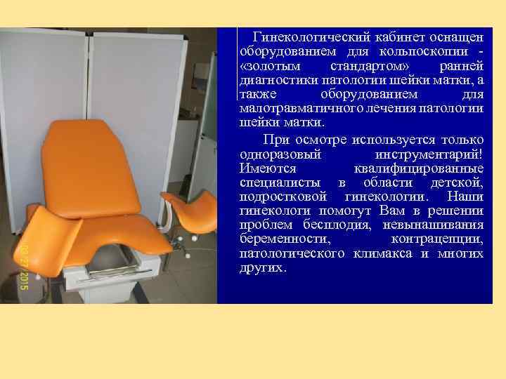  Гинекологический кабинет оснащен оборудованием для кольпоскопии - «золотым стандартом» ранней диагностики патологии шейки