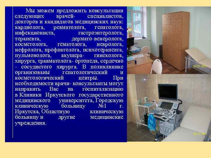  Мы можем предложить консультации следующих врачей- специалистов, докторов и кандидатов медицинских наук: кардиолога,