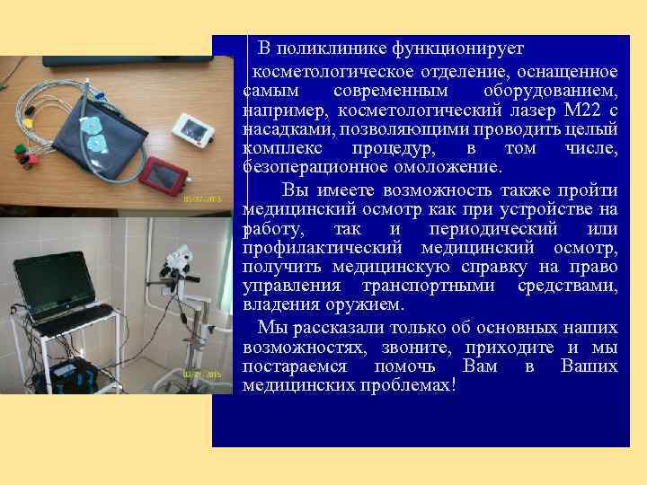  В поликлинике функционирует косметологическое отделение, оснащенное самым современным оборудованием, например, косметологический лазер М