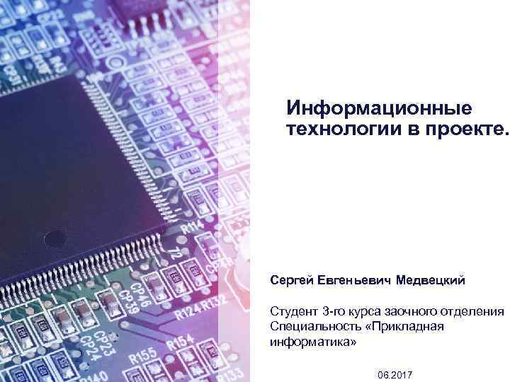 Информационные технологии в проекте. Сергей Евгеньевич Медвецкий Студент 3 -го курса заочного отделения Специальность