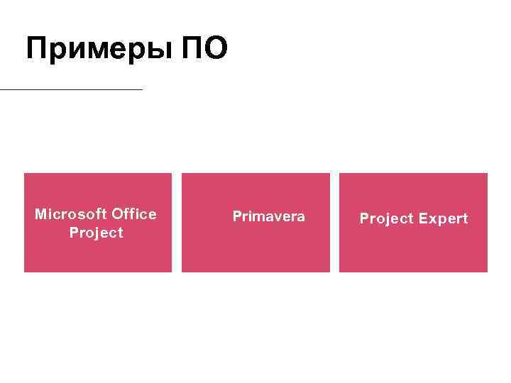 Примеры ПО Microsoft Office Project Primavera Project Expert 