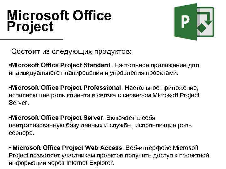 Microsoft Office Project Состоит из следующих продуктов: r • Microsoft Office Project Standard. Настольное