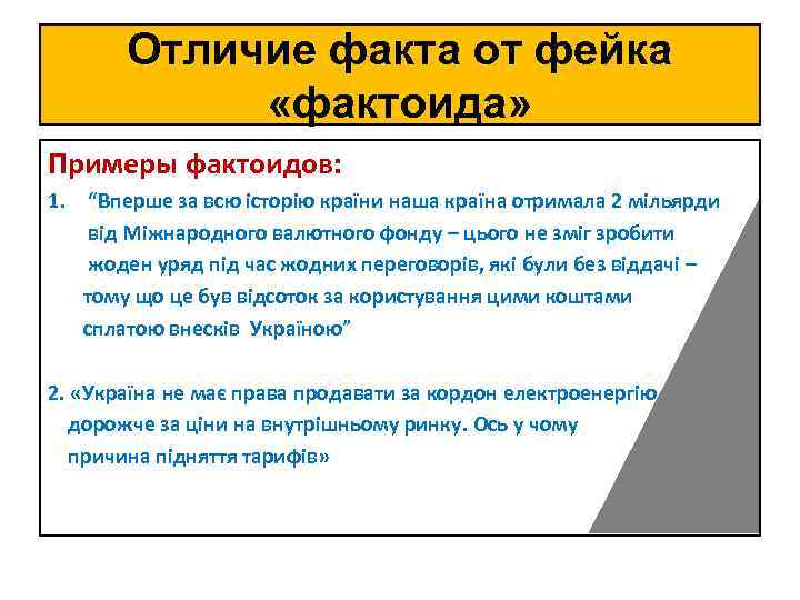 Отличие факта от фейка «фактоида» Примеры фактоидов: 1. “Вперше за всю історію країни наша