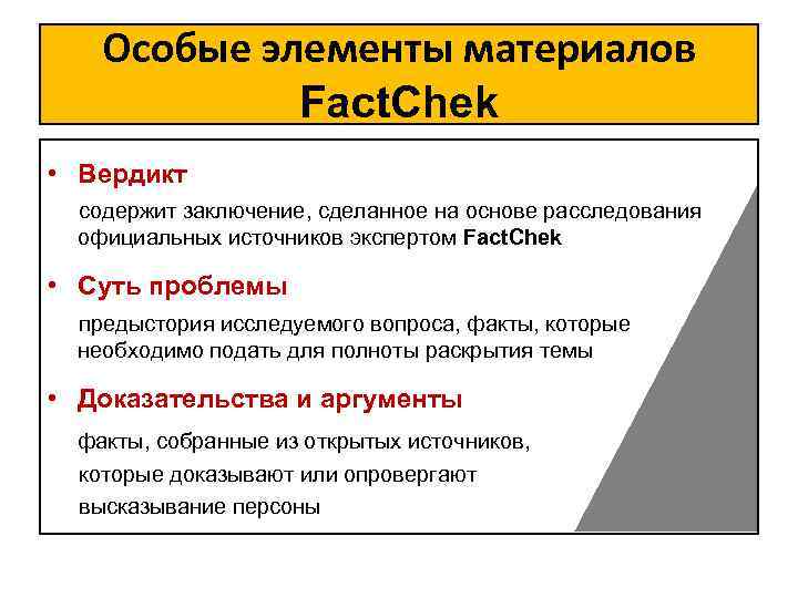 Особые элементы материалов Fact. Chek • Вердикт содержит заключение, сделанное на основе расследования официальных