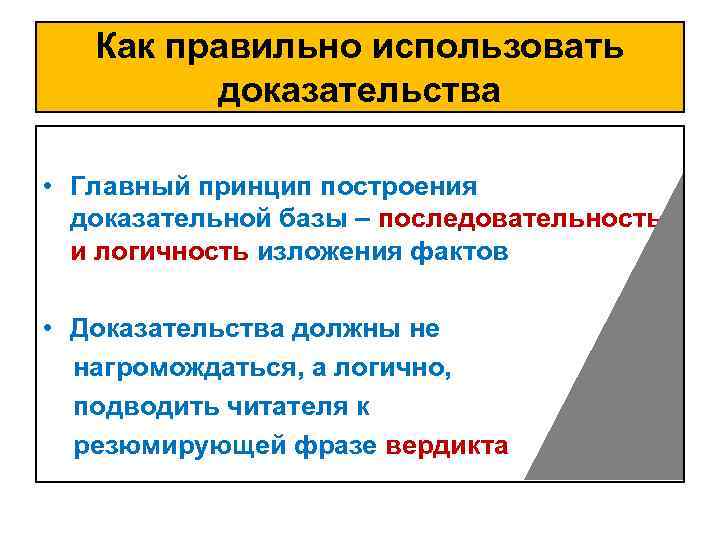 Как правильно использовать доказательства • Главный принцип построения доказательной базы – последовательность и логичность