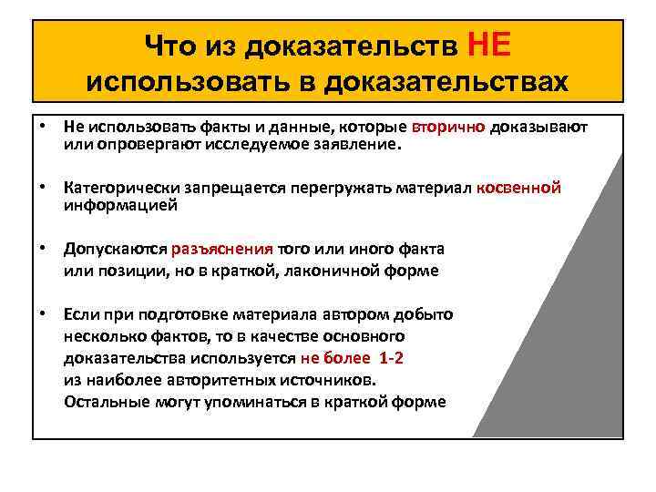 Что из доказательств НЕ использовать в доказательствах • Не использовать факты и данные, которые