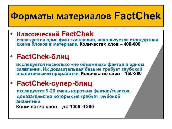 Форматы материалов Fact. Chek • Классический Fact. Chek исследуется один факт заявления, используется стандартная