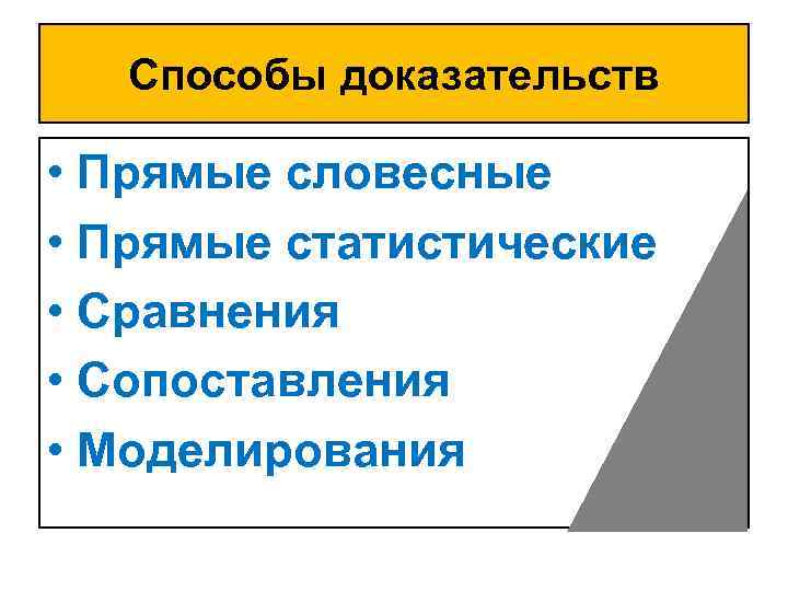 Способы доказательств • Прямые словесные • Прямые статистические • Сравнения • Сопоставления • Моделирования