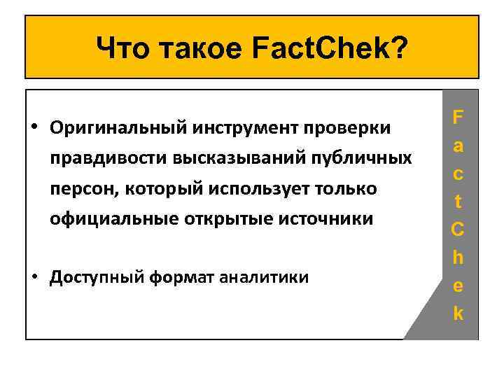 Что такое Fact. Chek? • Оригинальный инструмент проверки правдивости высказываний публичных персон, который использует