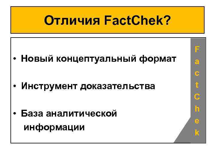 Отличия Fact. Chek? • Новый концептуальный формат • Инструмент доказательства • База аналитической информации