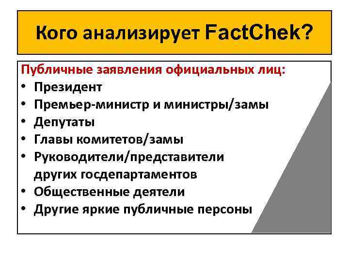 Кого анализирует Fact. Chek? Публичные заявления официальных лиц: • Президент • Премьер-министр и министры/замы