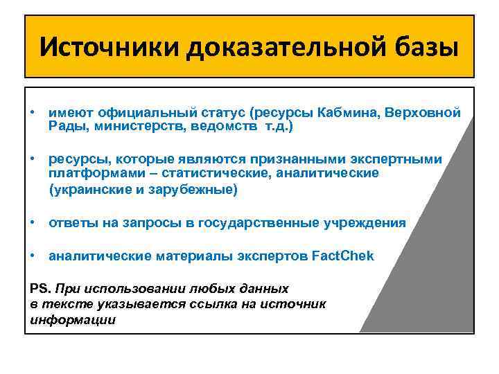 Источники доказательной базы • имеют официальный статус (ресурсы Кабмина, Верховной Рады, министерств, ведомств т.