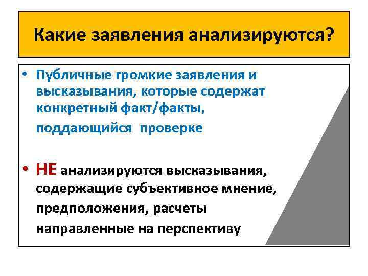 Какие заявления анализируются? • Публичные громкие заявления и высказывания, которые содержат конкретный факт/факты, поддающийся