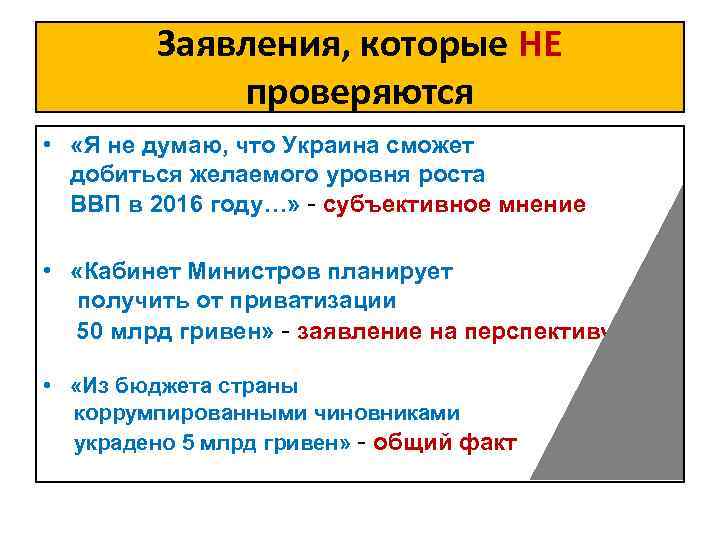 Заявления, которые НЕ проверяются • «Я не думаю, что Украина сможет добиться желаемого уровня