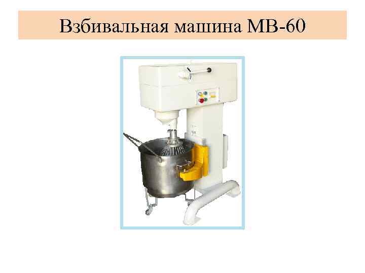 Взбивальная машина МВ-60 