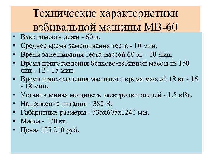  • • • Технические характеристики взбивальной машины МВ-60 Вместимость дежи - 60 л.