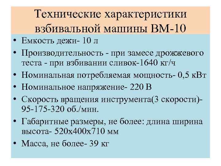 Технические характеристики взбивальной машины ВМ-10 • Емкость дежи- 10 л • Производительность - при