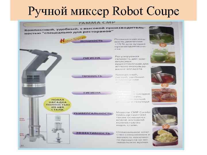 Ручной миксер Robot Coupe 