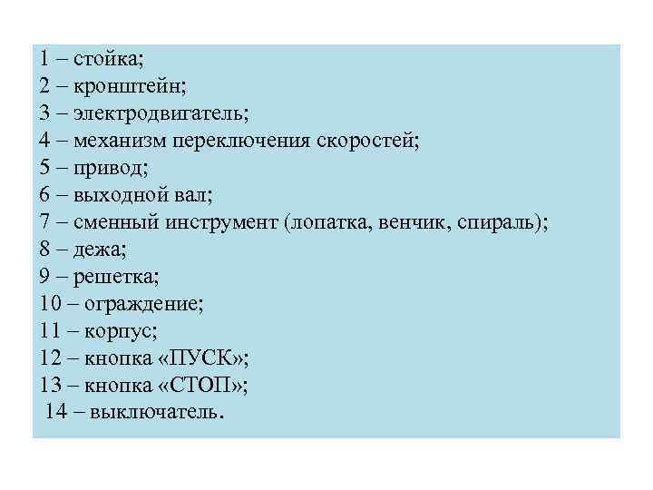 1 – стойка; 2 – кронштейн; 3 – электродвигатель; 4 – механизм переключения скоростей;