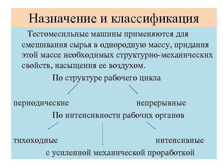 Назначение и классификация Тестомесильные машины применяются для смешивания сырья в однородную массу, придания этой