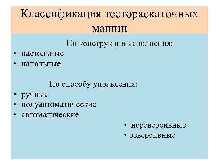 Классификация тестораскаточных машин По конструкции исполнения: • настольные • напольные По способу управления: •