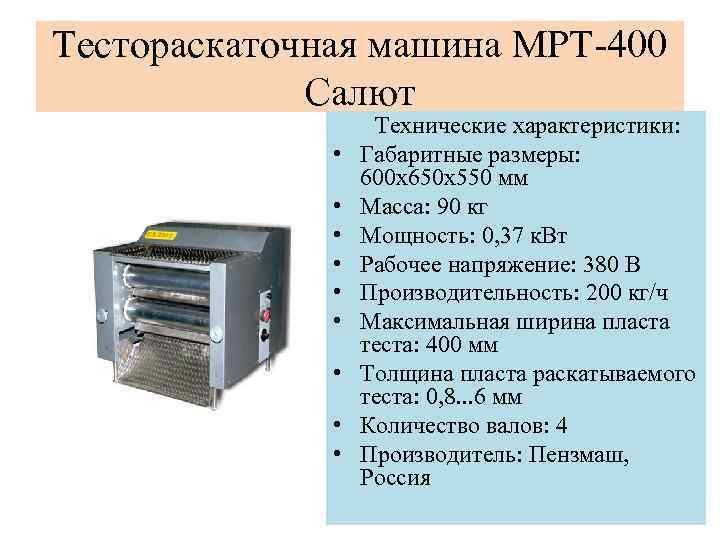 Тестораскаточная машина МРТ-400 Салют Технические характеристики: • Габаритные размеры: 600 х650 х550 мм •