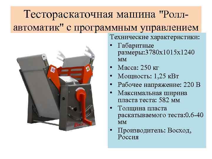 Тестораскаточная машина "Роллавтоматик" с программным управлением Технические характеристики: • Габаритные размеры: 3780 x 1015