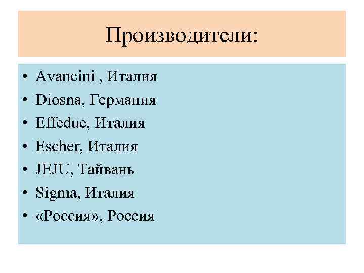 Производители: • • Avancini , Италия Diosna, Германия Effedue, Италия Escher, Италия JEJU, Тайвань