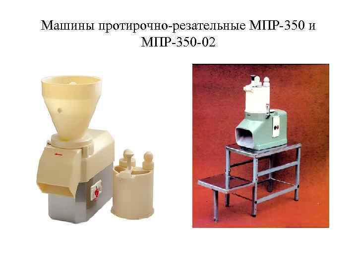 Машины протирочно-резательные МПР-350 и МПР-350 -02 