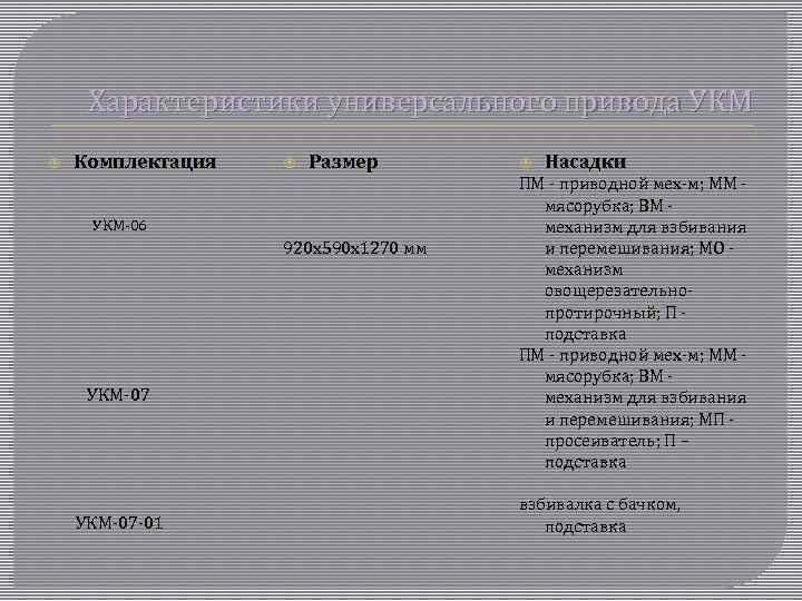 Характеристики универсального привода УКМ Комплектация Размер УКМ-06 920 х590 х1270 мм УКМ-07 -01 Насадки