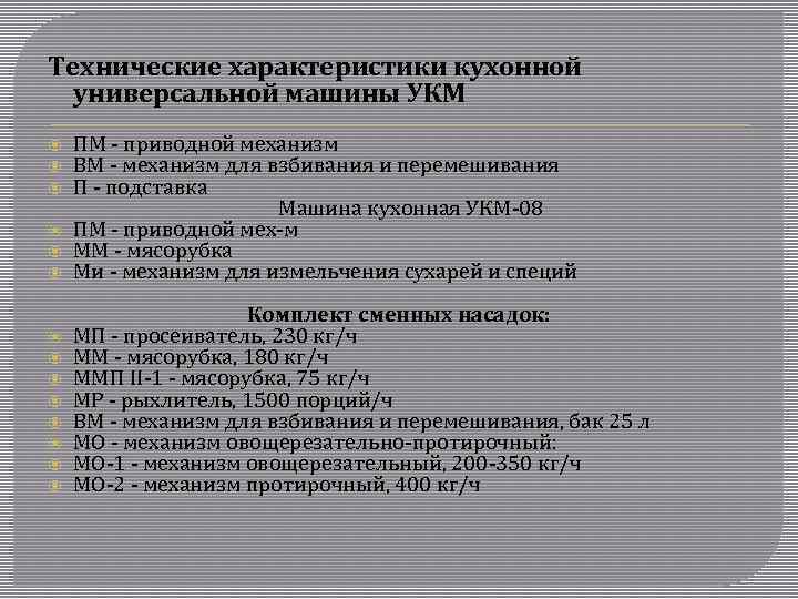 Технические характеристики кухонной универсальной машины УКМ ПМ - приводной механизм ВМ - механизм для