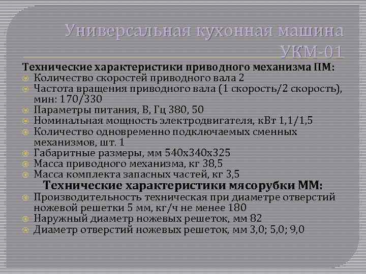 Универсальная кухонная машина УКМ-01 Технические характеристики приводного механизма ПМ: Количество скоростей приводного вала 2