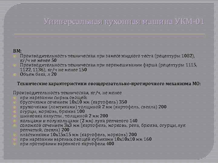 Универсальная кухонная машина УКМ-01 ВМ: Производительность техническая при замесе жидкого теста (рецептуры 1082), кг/ч