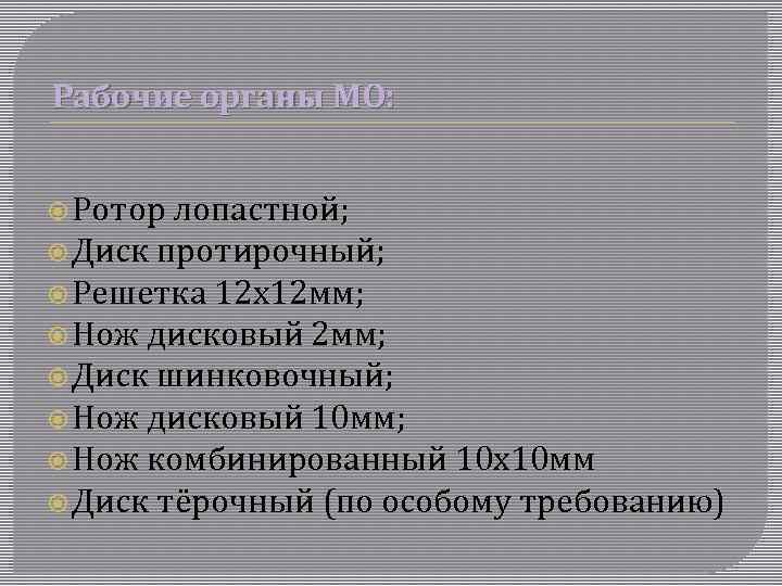 Рабочие органы МО: Ротор лопастной; Диск протирочный; Решетка 12 х12 мм; Нож дисковый 2