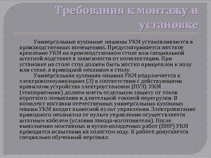 Требования к монтажу и установке Универсальные кухонные машины УКМ устанавливаются в производственных помещениях. Предусматривается