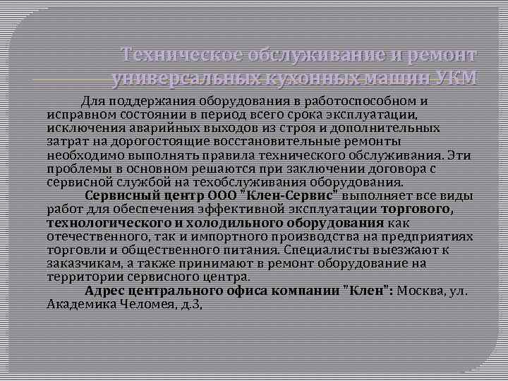 Техническое обслуживание и ремонт универсальных кухонных машин УКМ Для поддержания оборудования в работоспособном и