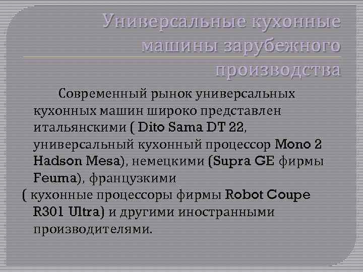 Универсальные кухонные машины зарубежного производства Современный рынок универсальных кухонных машин широко представлен итальянскими (