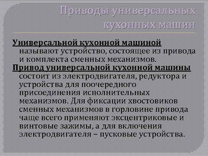 Приводы универсальных кухонных машин Универсальной кухонной машиной называют устройство, состоящее из привода и комплекта