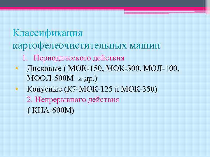 Классификация картофелеочистительных машин 1. Периодического действия • Дисковые ( МОК-150, МОК-300, МОЛ-100, МООЛ-500 М